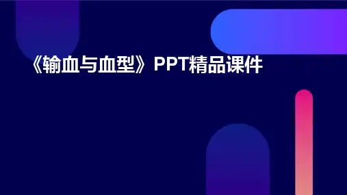 《输血与血型》PPT精品课件