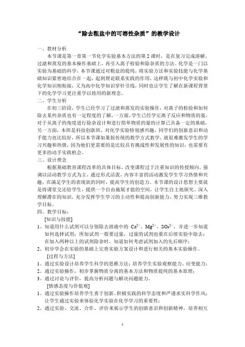 化学实验基本方法--除去粗盐中可溶性杂质 研究课 教学设计