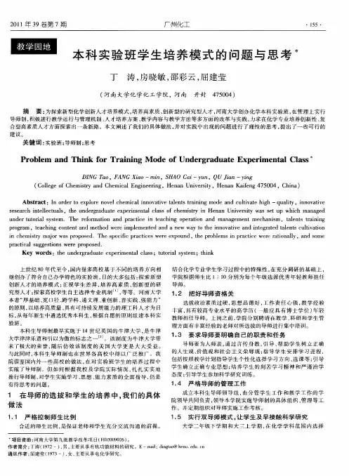 本科实验班学生培养模式的问题与思考