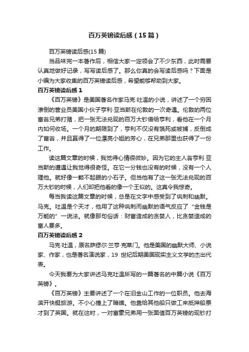 百万英镑读后感（15篇）