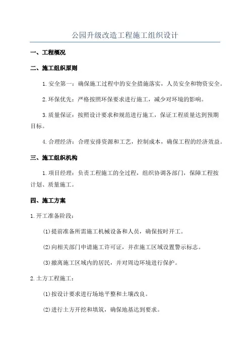 公园升级改造工程施工组织设计