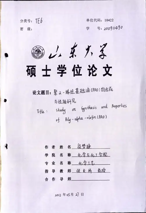 聚α--烯烃基础油(pao)的合成与性能研究