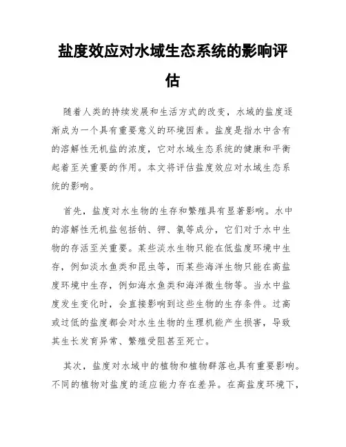 盐度效应对水域生态系统的影响评估