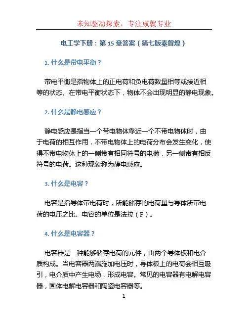 电工学下册：第15章答案(第七版秦曾煌)