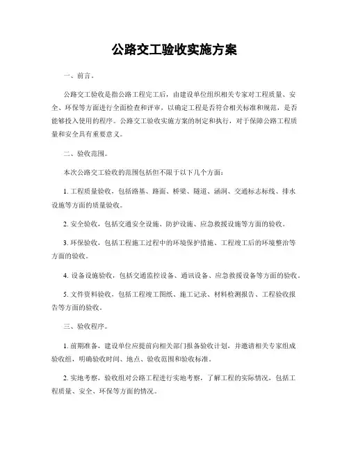 公路交工验收实施方案