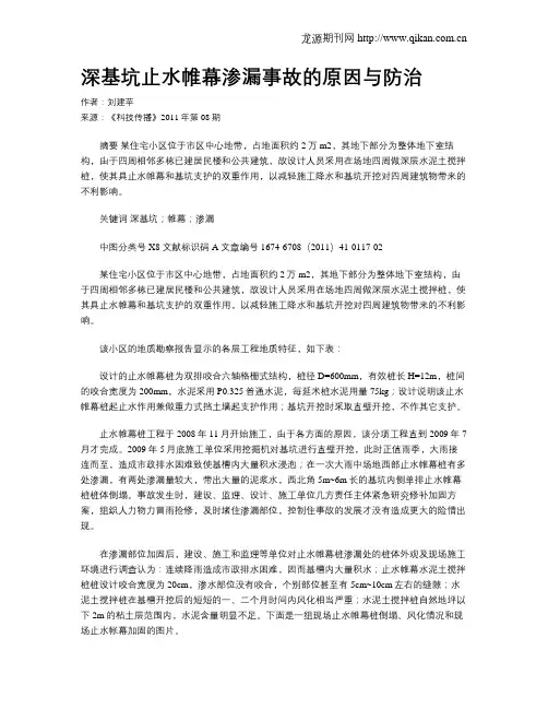 深基坑止水帷幕渗漏事故的原因与防治