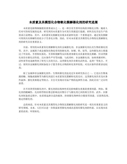 木质素及其模型化合物氧化裂解催化剂的研究进展