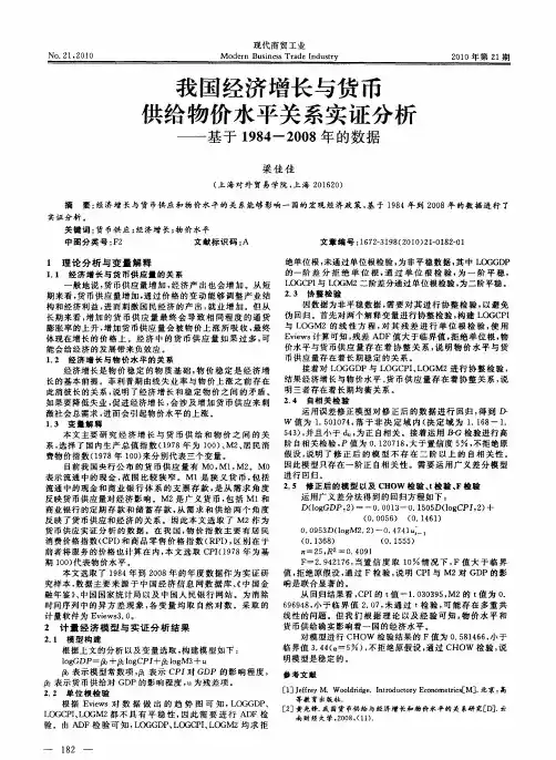 我国经济增长与货币供给物价水平关系实证分析——基于1984-2008年的数据