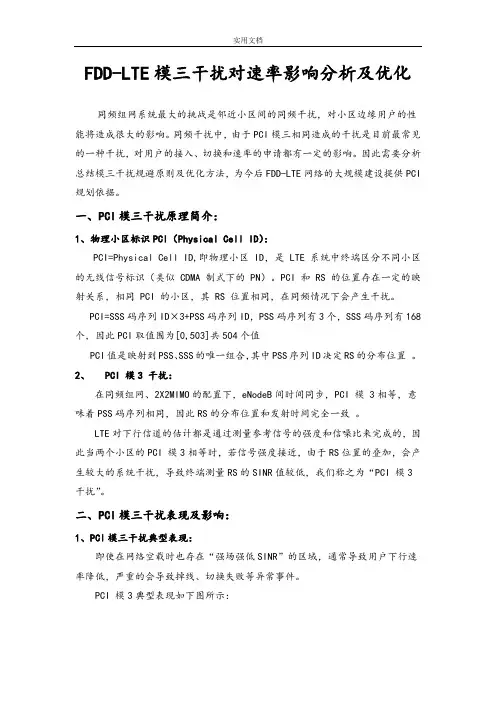 FDD-LTE模三干扰对速率影响分析报告及优化