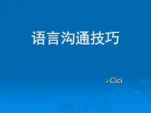 语言沟通技巧教材PPT(共 85张)