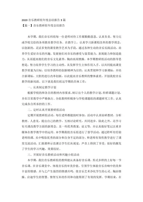 2020音乐教研组年度总结报告3篇