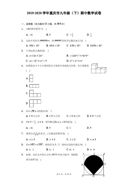 2019-2020学年重庆市九年级(下)期中数学试卷(附答案详解)