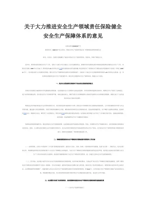 关于大力推进安全生产领域责任保险健全安全生产保障体系的意见