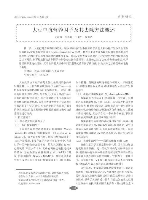 大豆中抗营养因子及其去除方法概述