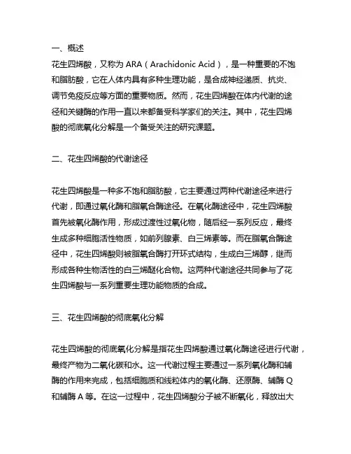 1mol花生四烯酸彻底氧化分解