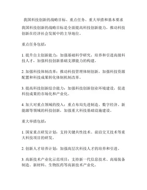 我国科技创新的战略目标、重点任务、重大举措和基本要求