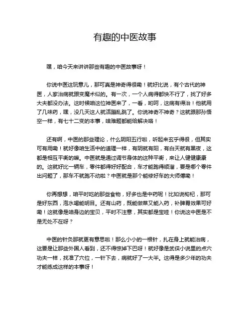 有趣的中医故事