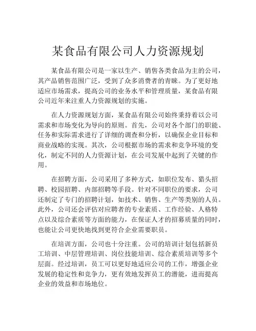 某食品有限公司人力资源规划