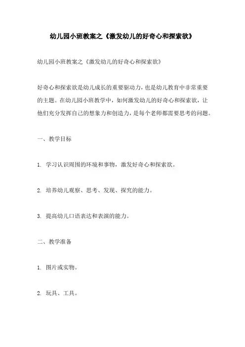 幼儿园小班教案之激发幼儿的好奇心和探索欲