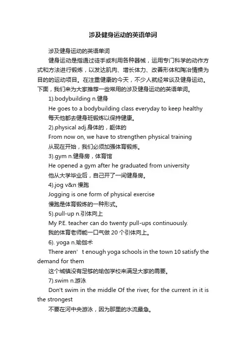 涉及健身运动的英语单词