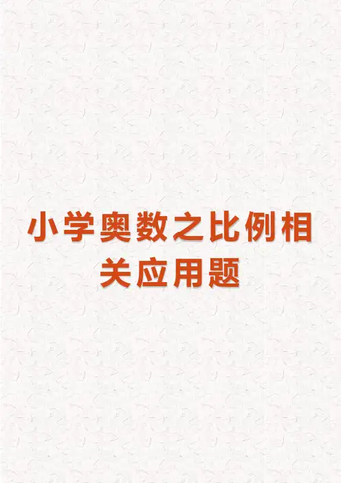小学奥数之比例相关应用题(完整版)