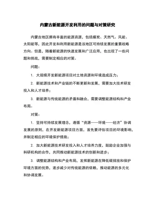内蒙古新能源开发利用的问题与对策研究