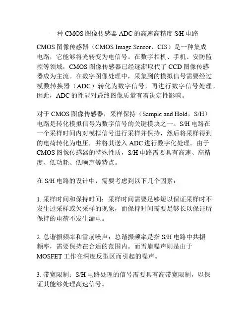 一种CMOS图像传感器ADC的高速高精度S∕H电路