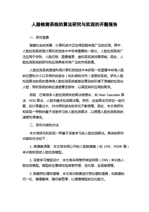 人脸检测系统的算法研究与实现的开题报告