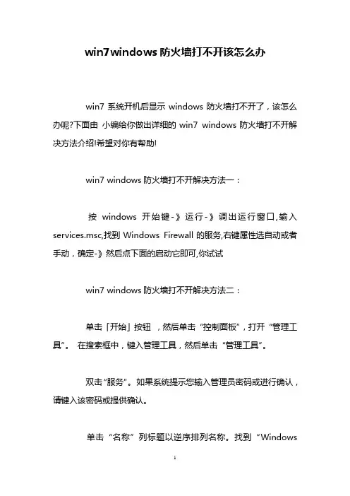 win7windows防火墙打不开该怎么办
