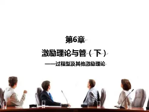 第六章  激励理论(下)    《管理心理学》PPT课件