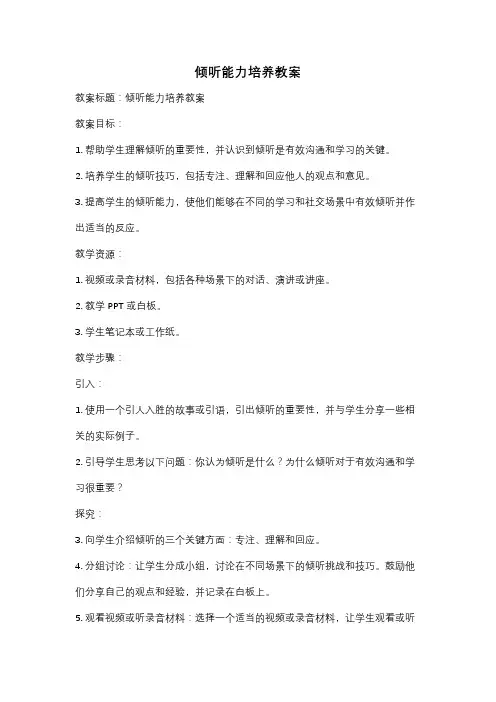 倾听能力培养教案