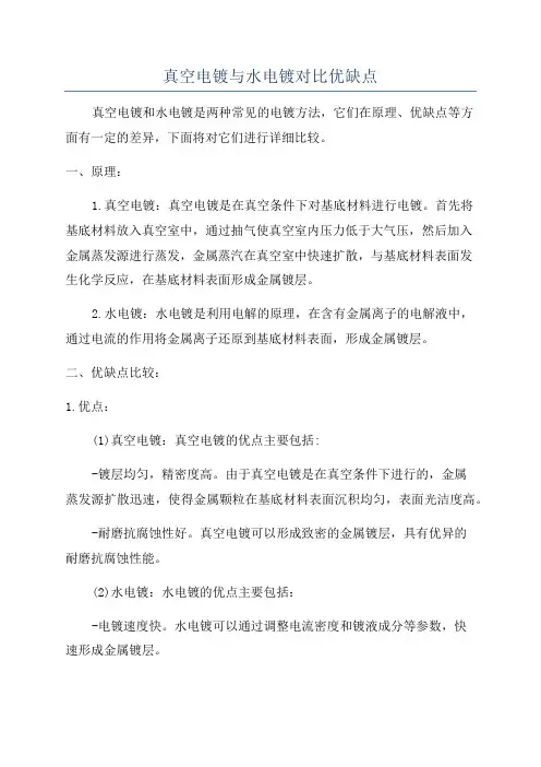 真空电镀与水电镀对比优缺点