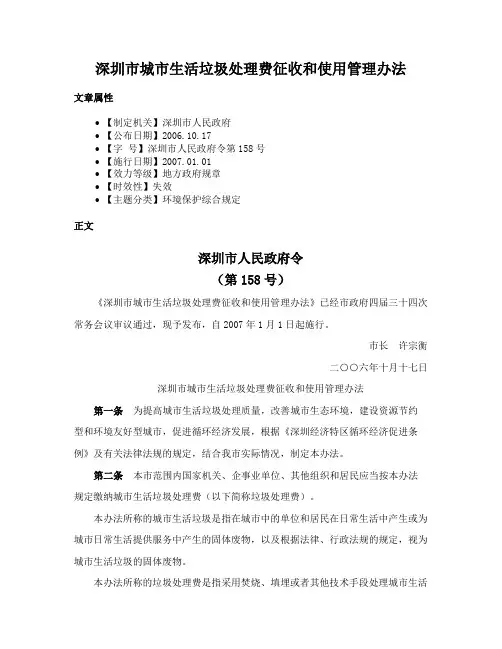 深圳市城市生活垃圾处理费征收和使用管理办法