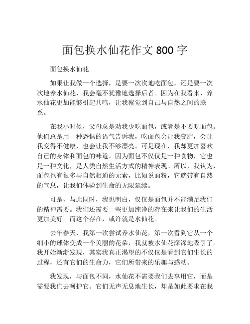 面包换水仙花作文800字