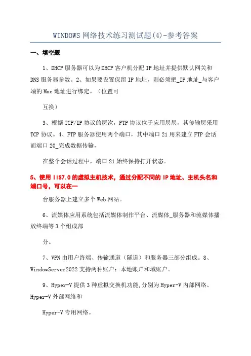 WINDOWS网络技术练习测试题(4)-参考答案