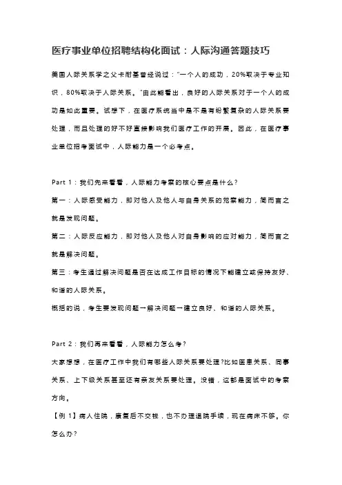 医疗事业单位招聘结构化面试：人际沟通答题技巧