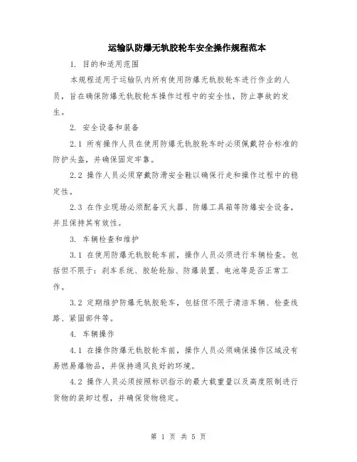 运输队防爆无轨胶轮车安全操作规程范本（2篇）