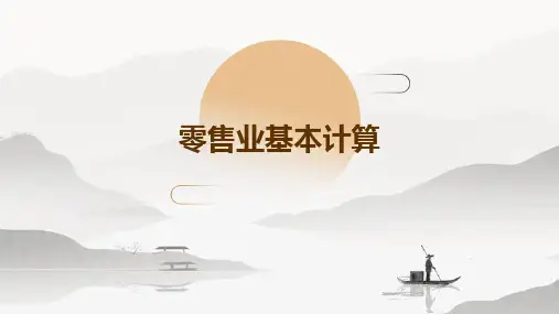 零售业基本计算