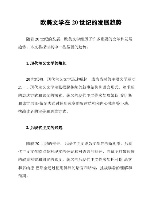 欧美文学在20世纪的发展趋势