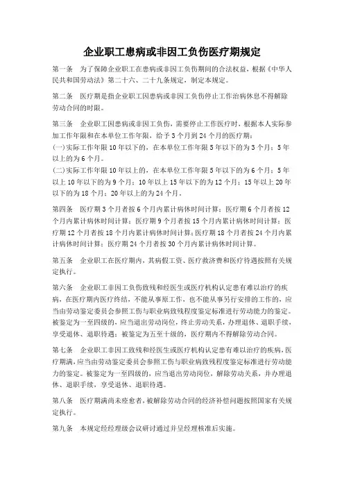 企业职工患病或非因工负伤医疗期规定