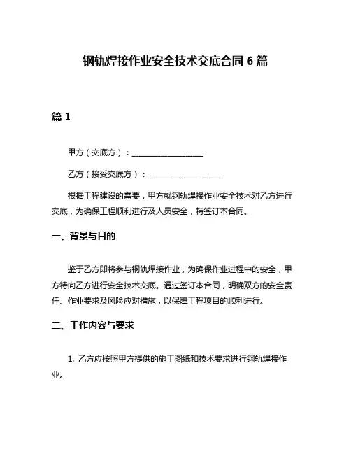 钢轨焊接作业安全技术交底合同6篇