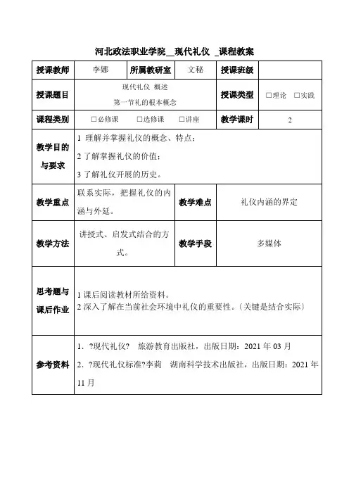 文秘专业 《《现代礼仪》教案》