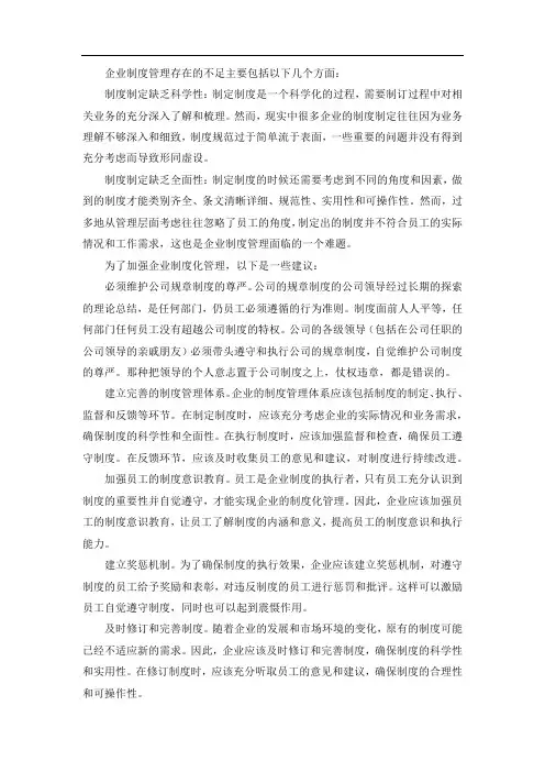 企业制度管理存在的不足和建议
