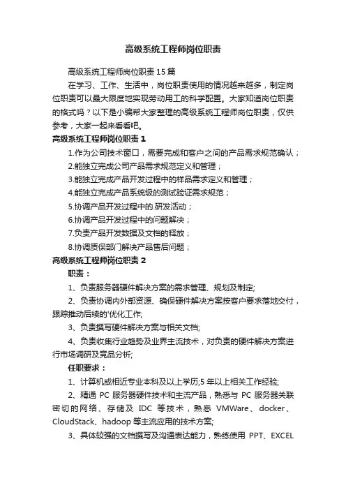 高级系统工程师岗位职责15篇