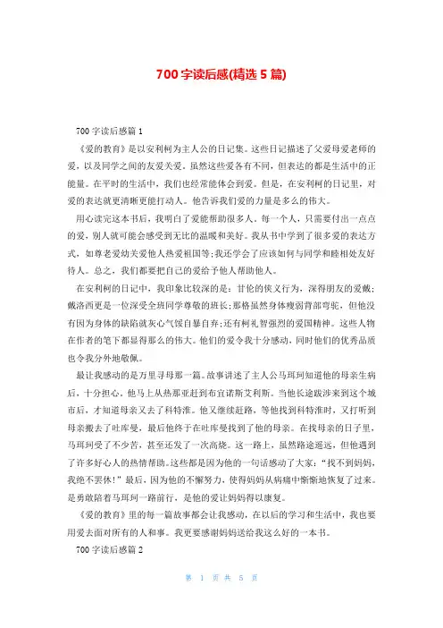 700字读后感(精选5篇)