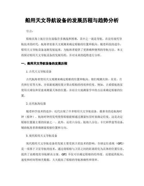 船用天文导航设备的发展历程与趋势分析