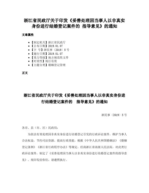 浙江省民政厅关于印发《妥善处理因当事人以非真实身份进行结婚登记案件的 指导意见》的通知