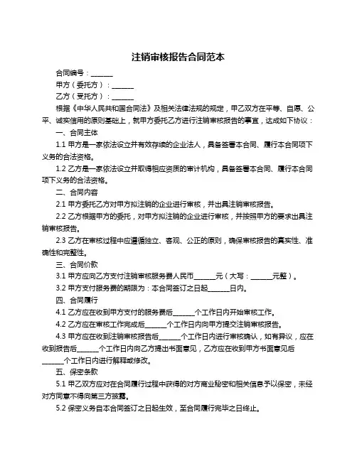 注销审核报告合同范本