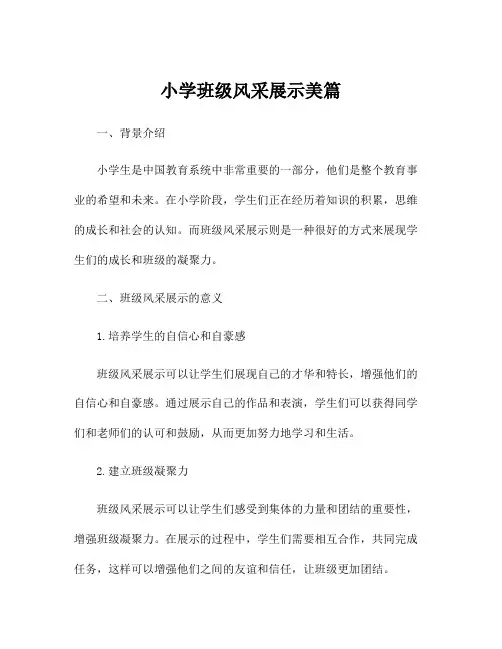 小学班级风采展示美篇