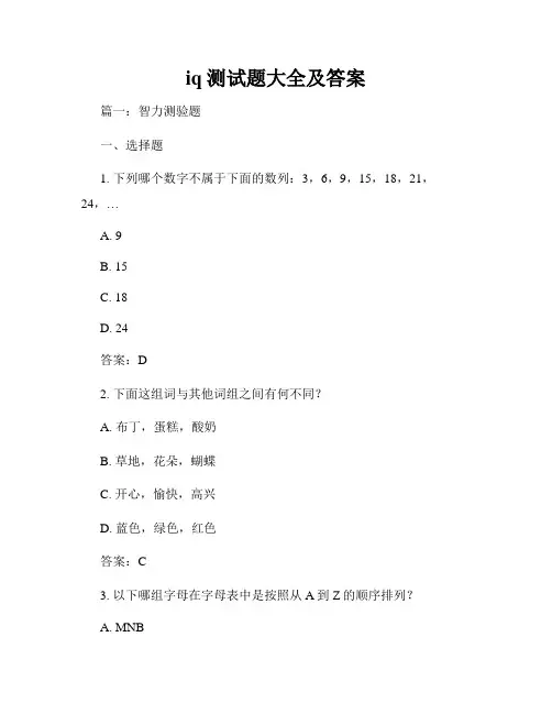 iq测试题大全及答案